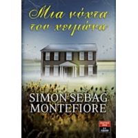 Μια Νύχτα Του Χειμώνα - Simon Sebag Montefiore