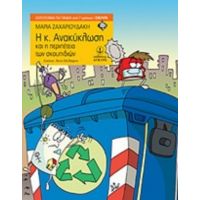 Η Κ. Ανακύκλωση Και Η Περιπέτεια Των Σκουπιδιών - Μαρία Ζαχαριουδάκη
