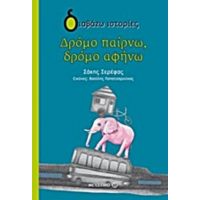 Δρόμο Παίρνω, Δρόμο Αφήνω - Σάκης Σερέφας