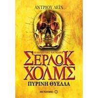Οι Περιπέτειες Του Νεαρού Σέρλοκ Χολμς: Πύρινη Θύελλα - Άντριου Λέιν