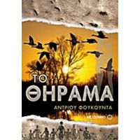 Το Θήραμα - Άντριου Φουκούντα
