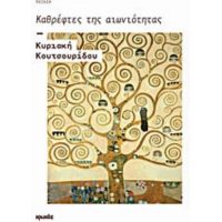 Καθρέφτες Της Αιωνιότητας - Κυριακή Κουτσουρίδου