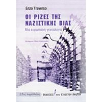 Οι Ρίζες Της Ναζιστικής Βίας - Enzo Traverso