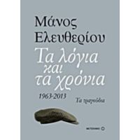 Τα Λόγια Και Τα Χρόνια - Μάνος Ελευθερίου