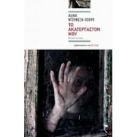 Το Ακατέργαστόν Μου - Αλίκη Ντουφεξή - Πόουπ