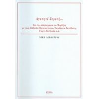 Αγαπητέ Στρατή... - Νίκη Λυκούργου