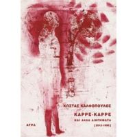 Καρέ-καρέ Και Άλλα Διηγήματα - Κώστας Καλφόπουλος