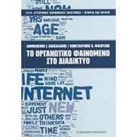 Το Οργανωτικό Φαινόμενο Στο Διαδίκτυο - Δημοσθένης Ι. Δασκαλάκης