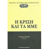 Η Κρίση Και Τα ΜΜΕ - Συλλογικό έργο