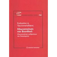 Κλωνοποίηση Και Βιοηθική - Ευάγγελος Δ. Πρωτοπαπαδάκης