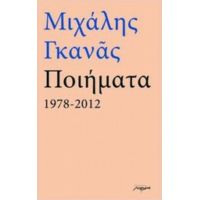 Ποιήματα 1978-2012 - Μιχάλης Γκανάς