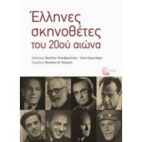 Έλληνες Σκηνοθέτες Του 20ού Αιώνα - Συλλογικό έργο