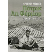 Πάτρικ Λη Φέρμορ: Μια Περιπέτεια - Άρτεμις Κούπερ