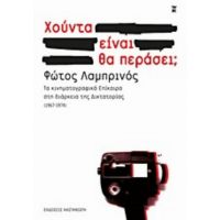 Χούντα Είναι. Θα Περάσει; - Φώτος Λαμπρινός