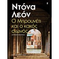 Ο Μπρουνέτι Και Ο Κακός Οιωνός - Ντόνα Λεόν