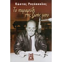 Το Παραμύθι Της Ζωής Μου - Κώστας Ρηγόπουλος