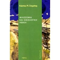 Φιλοσοφία Και Οικολογική Ηθική - Κώστας Μ. Σταμάτης