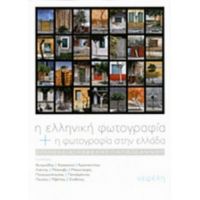 Η Ελληνική Φωτογραφία Και Η Φωτογραφία Στην Ελλάδα - Συλλογικό έργο