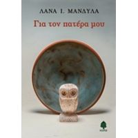 Για Τον Πατέρα Μου - Λάνα Ι. Μανδύλα
