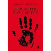 Τρομοκράτες Του Ονείρου - Δαμιανός Χατζημηνάς