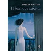 Η Ζωή Συνεχίζεται - Λουκία Μανώκα