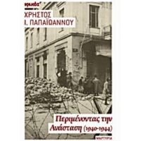 Περιμένοντας Την Ανάσταση - Χρήστος Ι. Παπαϊωάννου