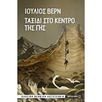Ταξίδι Στο Κέντρο Της Γης - Ιούλιος Βερν