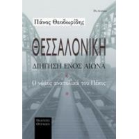 Θεσσαλονίκη, Διήγηση Ενός Αιώνα - Πάνος Θεοδωρίδης