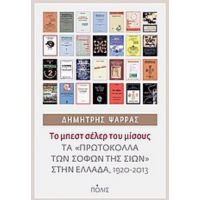 Το Μπεστ Σέλερ Του Μίσους - Δημήτρης Ψαρράς