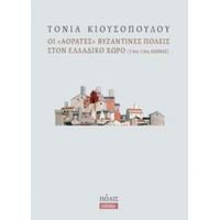 Οι "αόρατες" Βυζαντινές Πόλεις Στον Ελλαδικό Χώρο - Τόνια Κιουσοπούλου