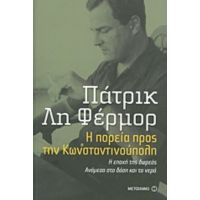 Η Πορεία Προς Την Κωνσταντινούπολη. Η Εποχή Της Δωρεάς. Ανάμεσα Στα Δάση Και Τα Νερά - Πάτρικ Λη Φέρμορ