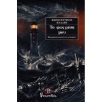 Το Φως Μέσα Μου - Κωνσταντίνος Κέλλης