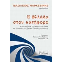 Η Ελλάδα Στον Κατήφορο - Βασίλειος Μαρκεζίνης