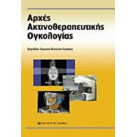 Αρχές Ακτινοθεραπευτικής Ογκολογίας