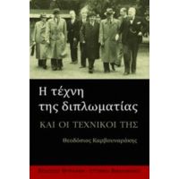 Η Τέχνη Της Διπλωματίας - θεοδόσης Καρβουναράκης