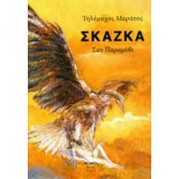 Σκάζκα - Τηλέμαχος Μαράτος