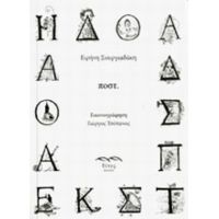 Ποστ. - Ειρήνη Σουργιαδάκη