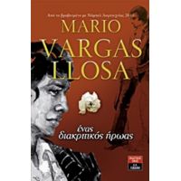 Ένας Διακριτικός Ήρωας - Mario Vargas Llosa