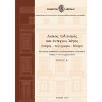 Λαϊκός Πολιτισμός Και Έντεχνος Λόγος - Γιώργος Βοζίκας