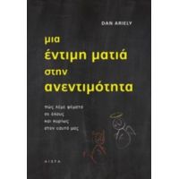 Μια Έντιμη Ματιά Στην Ανεντιμότητα - Dan Ariely