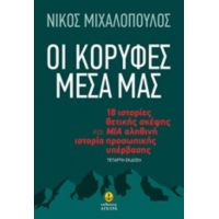 Οι Κορυφές Μέσα Μας - Νίκος Μιχαλόπουλος