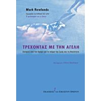 Τρέχοντας Με Την Αγέλη - Mark Rowlands