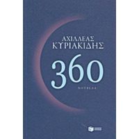 360 - Αχιλλέας Κυριακίδης