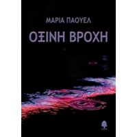 Όξινη Βροχή - Μαρία Πάουελ
