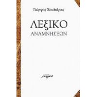 Λεξικό Αναμνήσεων - Γιώργος Χουλιάρας