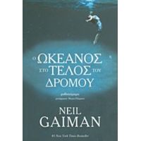 Ο Ωκεανός Στο Τέλος Του Δρόμου - Neil Gaiman