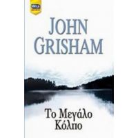 Το Μεγάλο Κόλπο - John Grisham