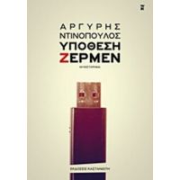 Υπόθεση Ζέρμεν - Αργύρης Ντινόπουλος