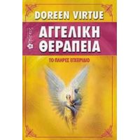 Αγγελική Θεραπεία - Doreen Virtue