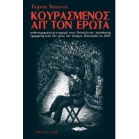 Κουρασμένος Απ' Τον Έρωτα - Γιώργος Τσουκαλάς